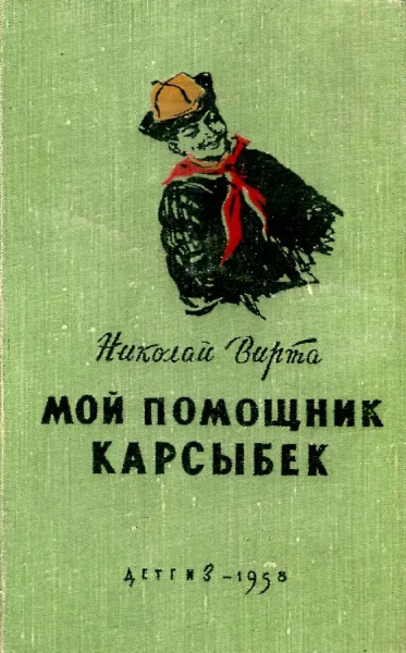 Обложка книги Мой помощник Карсыбек, Николай Вирта