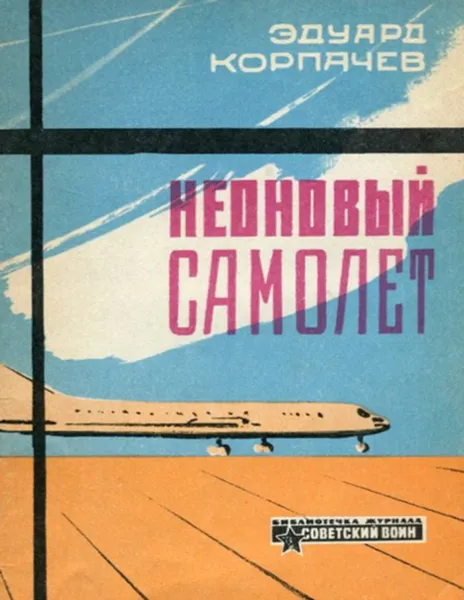 Обложка книги Неоновый самолет, Эдуард Корпачев