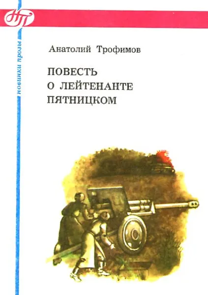 Обложка книги Повесть о лейтенанте Пятницком, Анатолий Трофимов