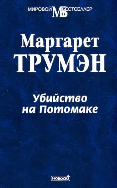 Обложка книги Убийство на Потомаке, Маргарет Трумэн