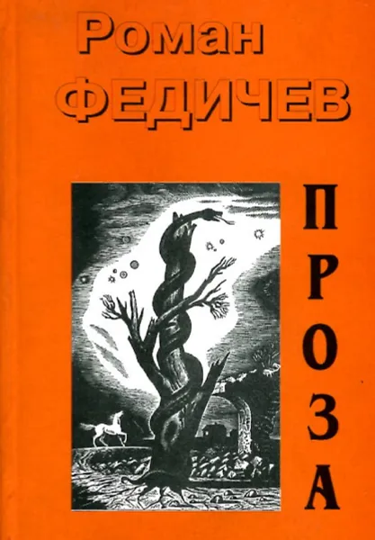 Обложка книги Роман Федичев. Проза. Избранное, Роман Федичев