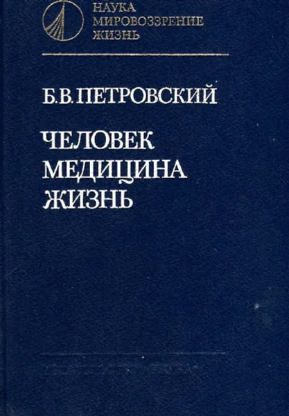 Обложка книги Человек. Медицина. Жизнь, Б.В. Петровский