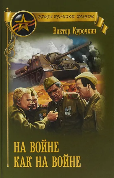 Обложка книги На войне как на войне, В. А. Курочкин