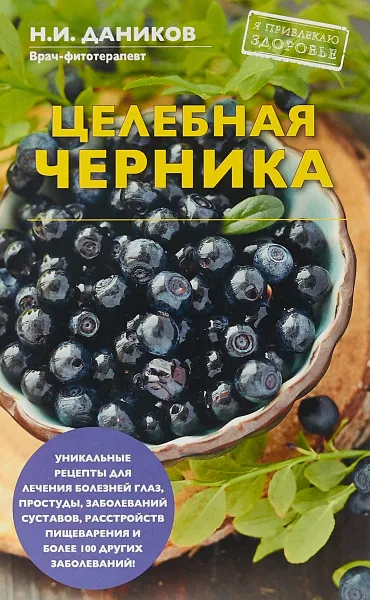 Обложка книги Целебная черника, Н. И. Даников