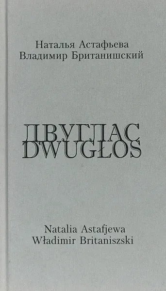 Обложка книги Двуглас / Dwuglos, Наталья Астафьева, Владимир Британишский