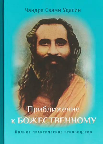 Обложка книги Приближение к Божественному. Полное практическое руководство, Чандра Свами Удасин