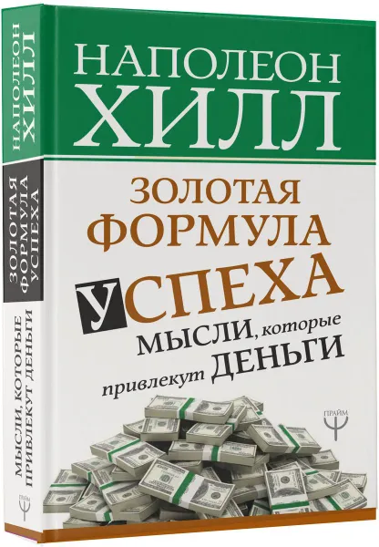 Обложка книги Золотая формула успеха. Мысли, которые привлекут деньги, Наполеон Хилл