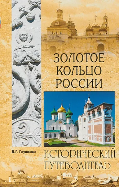 Обложка книги Золотое кольцо России, В. Г. Глушкова