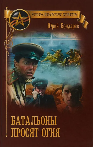 Обложка книги Батальоны просят огня, Ю. В. Бондарев