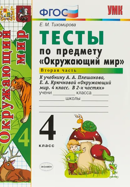 Обложка книги Окружающий мир. 4 класс. Тесты. К учебнику А. А. Плешакова, Е. А. Крючковой. В 2 частях. Часть 2, Е. М. Тихомирова