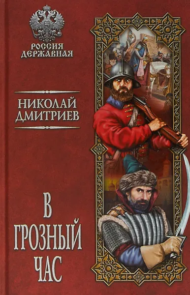 Обложка книги В грозный час, Н. Н. Дмитриев