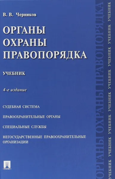 Обложка книги Органы охраны правопорядка. Учебник, В. В. Черников