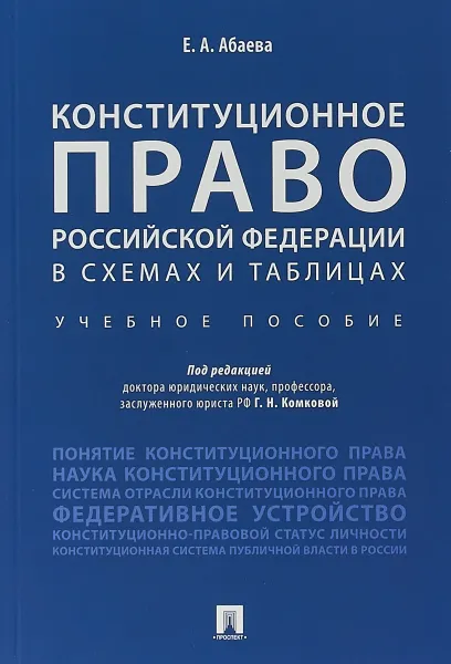 Обложка книги Конституционное право Российской Федерации в схемах и таблицах, Е. А. Абаева