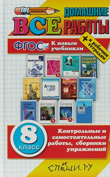 Обложка книги Все домашние работы. 8 класс, А. В. Кудинова