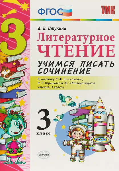 Обложка книги Литературное чтение. 3 класс. Учимся писать сочинение. К учебнику Л. Ф. Климановой, В. Г. Горецкого и др., А. В. Птухина