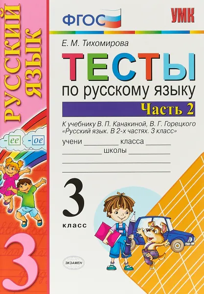 Обложка книги Русский язык. 3 класс. Тесты к учебнику В.П. Канакиной, В.Г. Горецкого. В 2-х частях. Часть 2, Е. М. Тихомирова