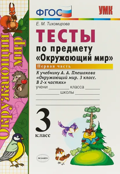 Обложка книги Окружающий мир. 3 класс. Тесты к учебнику А. А. Плешакова. В 2 частях. Часть 1, Е. М. Тихомирова