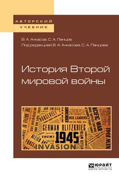 Обложка книги История второй мировой войны. Учебное пособие, С. А. Ланцов, В. А. Ачкасов