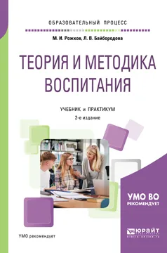 Обложка книги Теория и методика воспитания. Учебник и практикум, М. И. Рожков, Л. В. Байбородова