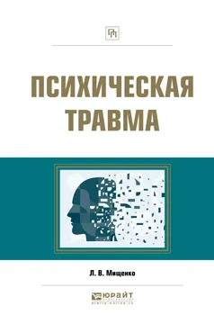 Обложка книги Психическая травма. Практическое пособие, Л. В. Мищенкова