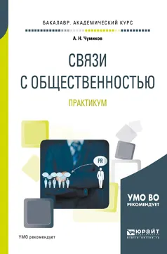 Обложка книги Связи с общественностью. Практикум. Учебное пособие для академического бакалавриата, А. Н. Чумиков