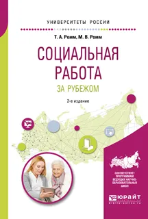 Обложка книги Социальная работа за рубежом. Учебное пособие для академического бакалавриата, Ромм Татьяна Александровна, Ромм Марк Валерьевич