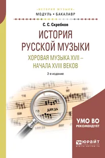 Обложка книги История русской музыки. Хоровая музыка XVII - начала XVIII веков. Учебное пособие, С. С. Скребков