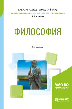 Обложка книги Философия. Учебное пособие для академического бакалавриата, В. А. Светлов