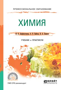 Обложка книги Химия. Учебник и практикум, Бабков Александр Васильевич, Попков Владимир Андреевич, Анфиногенова Ирина Викторовна