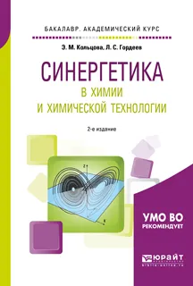 Обложка книги Синергетика в химии и химической технологии. Учебное пособие, Л. С. Гордеев, Э. М. Кольцова