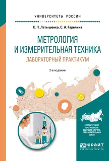 Обложка книги Метрология и измерительная техника. Лабораторный практикум. Учебное пособие, К. П. Латышенко, С. А. Гарелина