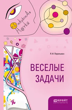 Обложка книги Веселые задачи, Перельман Яков Исидорович