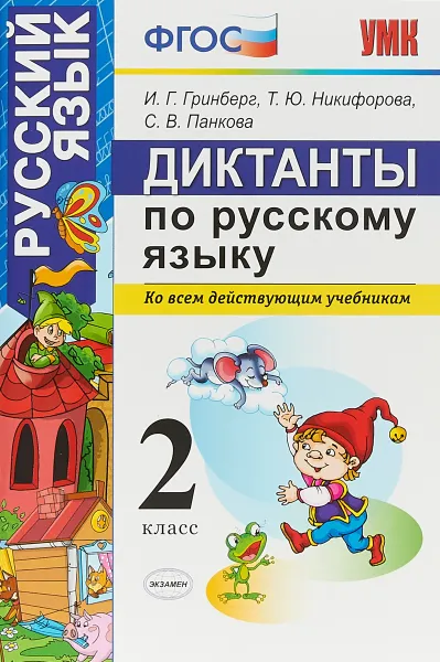 Обложка книги Русский язык. 2 класс. Диктанты, И. Г. Гринберг,Т. Ю. Никифорова,С. В. Панкова