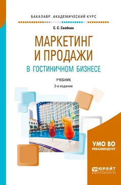 Обложка книги Маркетинг и продажи в гостиничном бизнесе. Учебник, С. С. Скобкин