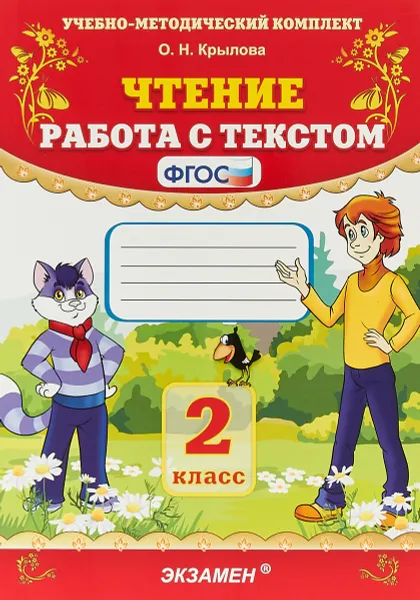 Обложка книги Чтение. Работа с текстом. 2 класс, О. Н. Крылова