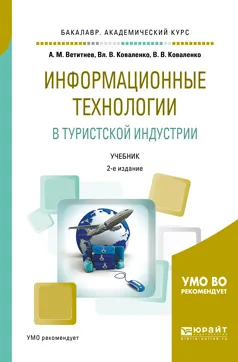 Обложка книги Информационные технологии в туристской индустрии. Учебник, А. М. Ветитнев, В. В. Коваленко, В. В. Коваленко