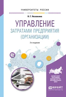 Обложка книги Управление затратами предприятия (организации). Учебное пособие для академического бакалавриата, Низовкина Наталья Геннадьевна