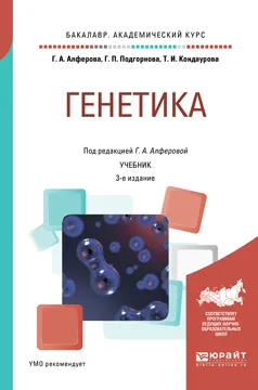 Обложка книги Генетика. Учебник для академического бакалавриата, Алферова Галина Александровна(редактор)