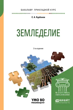 Обложка книги Земледелие. Учебное пособие, С. А. Курбанов