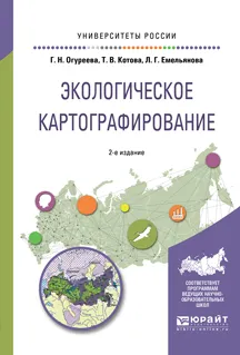 Обложка книги Экологическое картографирование. Учебное пособие для академического бакалавриата, Огуреева Галина Николаевна, Емельянова Людмила Георгиевна, Котова Татьяна Викторовна