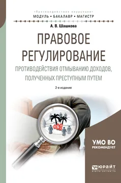 Обложка книги Правовое регулирование противодействия отмыванию доходов, полученных преступным путем. Учебное пособие, А. В. Шашкова