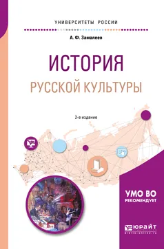 Обложка книги История русской культуры. Учебное пособие для академического бакалавриата, Замалеев Александр Фазлаевич