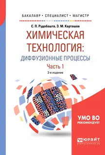 Обложка книги Химическая технология. Диффузионные процессы. Часть 1, Э.М. Карташов, С.П. Рудобашта