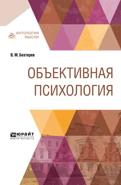 Обложка книги Объективная психология, В. М. Бехтерев