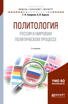 Обложка книги Политология. Россия в мировом политическом процессе. Учебное пособие, Г. Н. Смирнов, А. В. Бурсов