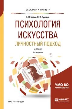 Обложка книги Психология искусства. Личностный подход. Учебник для бакалавриата и магистратуры, Басин Евгений Яковлевич, Крутоус Виктор Петрович