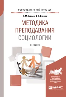 Обложка книги Методика преподавания социологии. Учебное пособие, К. М. Оганян, К. К. Оганян