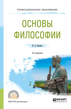 Обложка книги Основы философии. Учебное пособие, В. А. Светлов