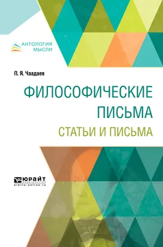 Обложка книги Философические письма. Статьи и письма, Чаадаев Петр Яковлевич