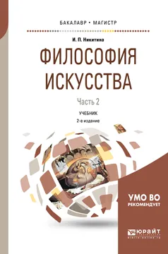 Обложка книги Философия искусства. В 2 частях. Часть 2. Учебник, И. П. Никитина